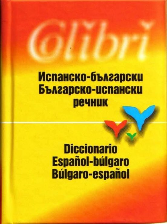 Damjanova: Diccionario Español-Bulgaro (2ª Ed)